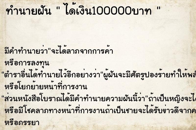 ทำนายฝัน  ได้เงิน100000บาท 